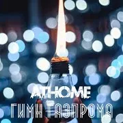 Athome — Гимн Газпрома